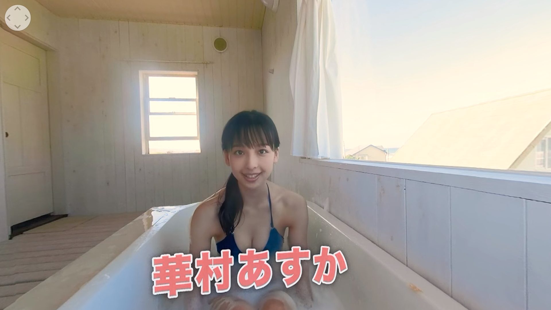 【華村あすか】－カップ5　週刊SPA!グラビア！VR動画！