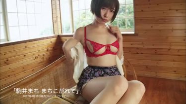 【駒井まち】Dカップ　「まちこがれて」サンプル動画