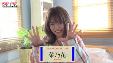 【菜乃花】Iカップ33　7月サブラネットカバーガールに登場！撮影で水鉄砲を水着で挟んじゃう！？