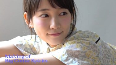 【吉岡里帆】Fカップ5　スピリッツメイキング動画！清楚で可憐な姿をご覧ください！