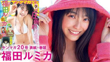 【福田ルミカ】－カップ　ヤンマガ動画！現役JK！初登場初表紙初水着！