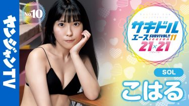【こはる】－カップ　ヤンジャン！サキドルエース！グラビアメイキング動画！「SOL」メンバーが水着姿を披露！