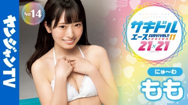 【もも】－カップ　ヤンジャン！サキドルエース！グラビアメイキング動画！「にゅ～わ」メンバーが水着姿を披露！
