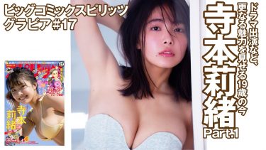 【寺本莉緒】Gカップ16　スピリッツグラビアメイキング動画！水着姿でセクシーポージングを披露！