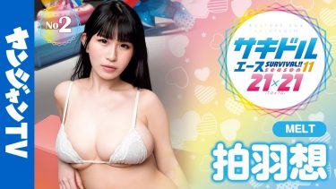 【拍羽想】Kカップ ヤンジャン!サキドルエース!グラビアメイキング動画!「MELT」メンバーが水着姿を披露!