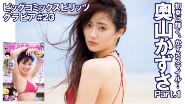 【奥山かずさ】－カップ11　スピリッツメイキング動画！セクシーな姿を披露！