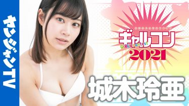 【城木玲亜】－カップ　ヤングジャンプ！ギャルコン2021！自己紹介＆水着姿を披露！