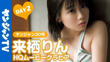 【来栖りん】－カップ4　ヤングジャンプ！グラビア撮影オフショット動画！「しっとり温泉編」のDAY2！入浴シーンを披露！