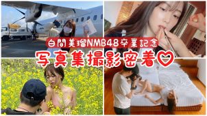 【白間美瑠】－カップ4　NMB48卒業記念2nd写真集「REBORN」撮影密着動画！モザイクの向こう側が気になりすぎる！