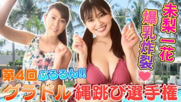 【未梨一花】Iカップ8　第４回ぷるるんグラドル縄跳び選手権！ツインテール水着姿で縄跳び！揺れまくりです！