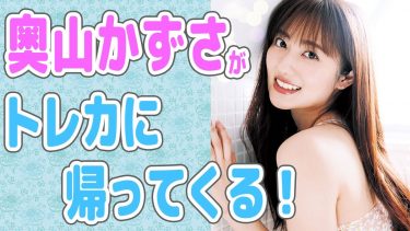 【奥山かずさ】－カップ12　「奥山かずさvol.2」トレーディングカード！セクシーな姿を披露！