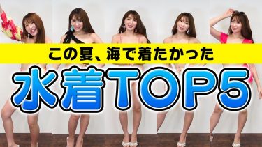【森咲智美】Gカップ61　2021年！この夏、海で着たかった水着TOP5ご紹介！様々な水着姿を披露！