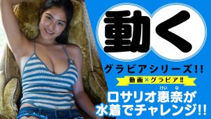 【ロサリオ恵奈】－カップ3　ヤンマガWeb！動くグラビアシリーズ！水着姿でマシュマロキャッチに挑戦！