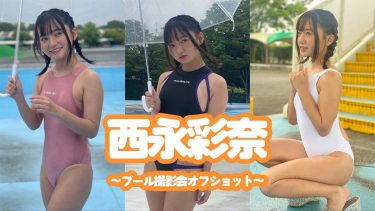 【西永彩奈】Aカップ8　東京Lily撮影会オフショット動画！さまざまな水着姿でポージングを披露！