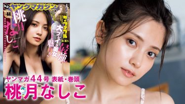 【桃月なしこ】Fカップ8　ヤンマガグラビア動画！ビキニ水着姿やセクシー衣装姿を披露！