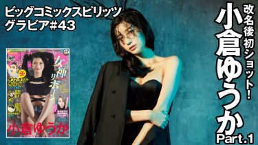 【小倉ゆうか（小倉優香）】Gカップ20　スピリッツメイキング動画！改名後初ショット！セクシーな姿で魅了！