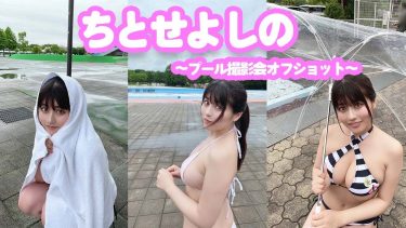 【ちとせよしの】Hカップ29　東京Lily撮影会オフショット動画！水着姿でポージング！　