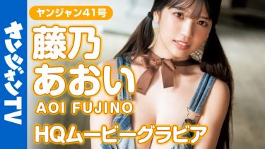 【藤乃あおい】Iカップ6　ヤングジャンプ！グラビアメイキング動画！北海道ロケ！水着撮影密着！