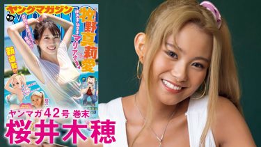 【桜井木穂】Iカップ9　ヤンマガ動画！「ギャルせん」コラボ企画！金髪ギャル×セクシー衣装＆ビキニ水着姿を披露！