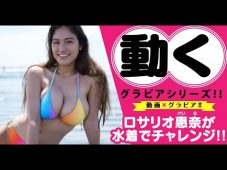 【ロサリオ恵奈】－カップ　ヤンマガWeb！動くグラビアシリーズ！水着姿でラテンダンスに挑戦！