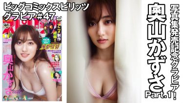 【奥山かずさ】－カップ13　スピリッツメイキング動画！写真集発売記念グラビア！セクシーな姿で魅了！