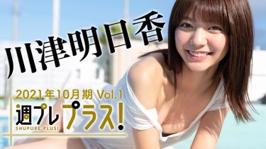 【川津明日香】－カップ5　週プレ プラス！2021年10月期＋スペシャルに登場！週プレ撮り下ろし総集編！