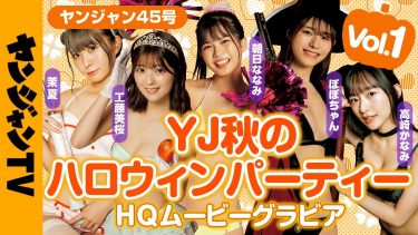 【朝日ななみ 工藤美桜 高崎かなみ ぽぽちゃん（雛乃ぽぽ） 茉夏】　ヤンジャン！ハロウィンパーティー！セクシー仮装撮影密着動画！