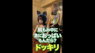 【青山ひかる 霜月めあ】　ドッキリ企画！肩もみ → 急におっぱいを揉んだら・・・。