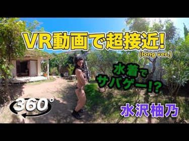 【水沢柚乃】Dカップ10　週刊SPA!特典グラビアVR動画！セクシーな姿を披露！