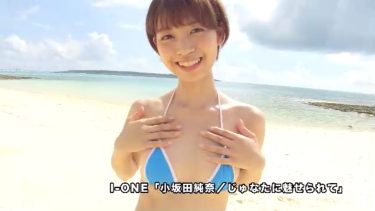 【小坂田純奈】－カップ　「じゅなたに魅せられて」サンプル動画