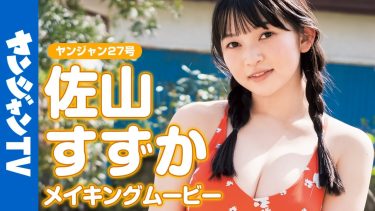 【佐山すずか】－カップ2　ヤングジャンプ！グラビアオフショット！初水着撮影密着動画！