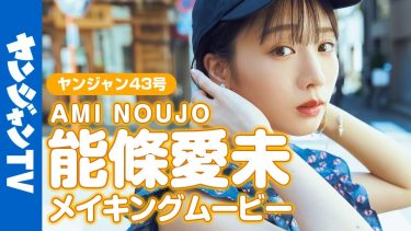 【能條愛未】－カップ　ヤングジャンプ！表紙＆巻頭グラビアメイキング動画！