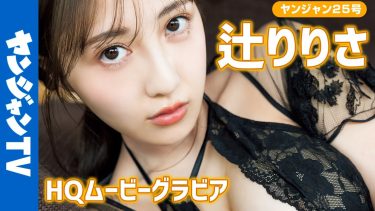 【辻りりさ（橘更紗）】Eカップ3　ヤングジャンプ！グラビアオフショット動画！セクシーな姿で魅了！