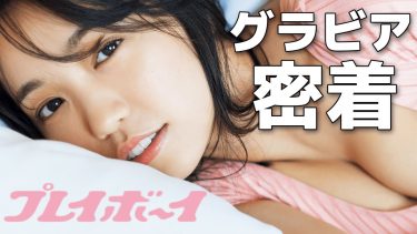 【大原優乃】Fカップ23　週刊プレイボーイ！撮影メイキング動画！in沖縄！水着姿を披露！