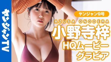 【小野寺梓】－カップ　ヤングジャンプ！1月27日発売！グラビアメイキング動画！水着姿を披露！