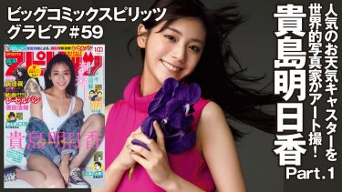 【貴島明日香】－カップ2　スピリッツ！メイキング動画！世界的写真家・LESLIE KEE撮影！