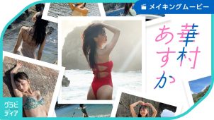 【華村あすか】－カップ6　月刊 華村あすか 今！メイキング動画！水着姿を披露！