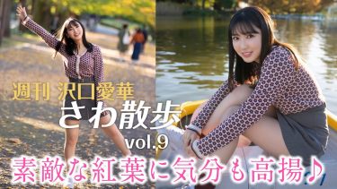 【沢口愛華】Fカップ39　さわ散歩vol.9！国営昭和記念公園へ！