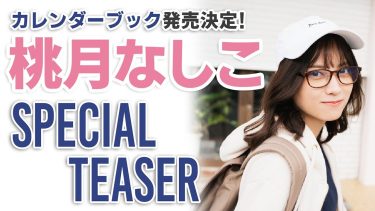 【桃月なしこ】Fカップ9　初のカレンダーブック発売決定！Special Teaser！