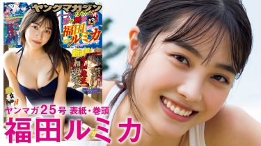 【福田ルミカ】－カップ4　ヤングマガジン！5月23日発売！グラビア動画！水着姿を披露！