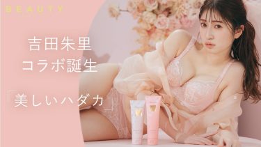 【吉田朱里】－カップ5　PEACH JOHN BEAUTY 2022 SUMMER！コラボ誕生！