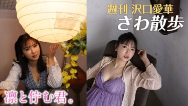 【沢口愛華】Fカップ56　さわ散歩vol.18・vol.19！大田区久が原にあるクロスクラブへ！セクシーな姿を披露！