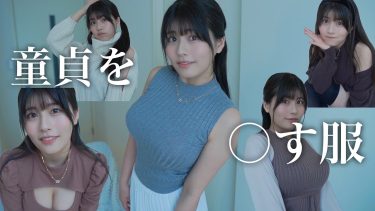 【ちとせよしの】Hカップ39　ファッションショー！童貞を〇す服姿を披露！