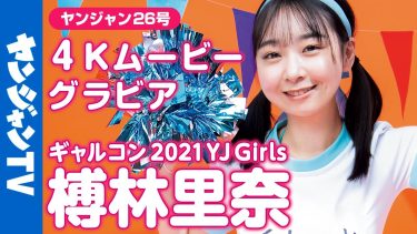 【榑林里奈】Cカップ3　ヤングジャンプ！5月26日発売！グラビアメイキング動画！体操服＆水着姿を披露！