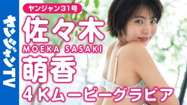 【佐々木萌香】Dカップ5　ヤングジャンプ！6月30日発売！グラビアオフショット動画！水着姿を披露！