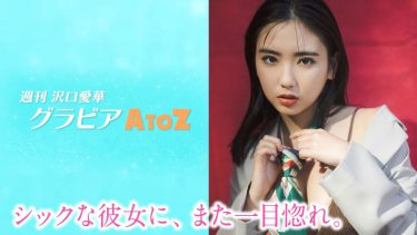 【沢口愛華】Fカップ62　週刊 沢口愛華 グラビアA to Z vol.20 『T ～Tie～』！ネクタイ姿を披露！