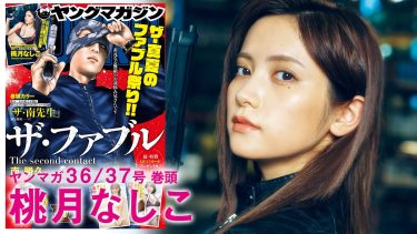 【桃月なしこ】Fカップ13　ヤングマガジン！8月8日発売！グラビアメイキング動画！セクシーな姿を披露！