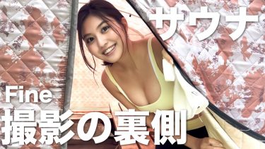 【林ゆめ】Fカップ14　雑誌「Fine」撮影動画！水着姿を披露！