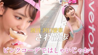 【沢口愛華】Fカップ70　さわ散歩vol.25！原宿・表参道へ！カジュアルな姿を披露！
