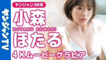 【小森ほたる】Gカップ2　ヤングジャンプ！8月18日発売！グラビアオフショット動画！水着姿を披露！